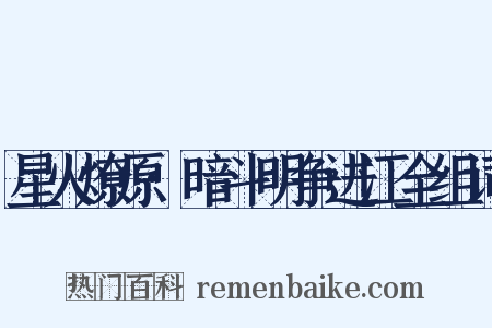 星火燎原·暗斗明争进江全组词是什么意思的图片